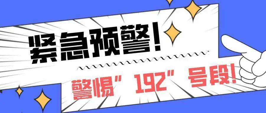 警惕“192”号段!国家反诈中心紧急预警