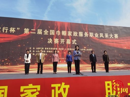 第二届全国巾帼家政服务职业风采大赛决赛在济南开幕