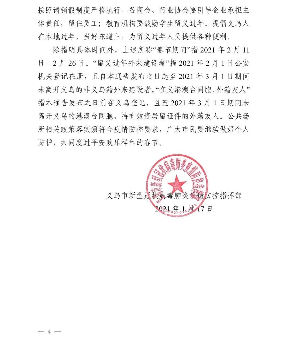 义乌春节防疫通告火了