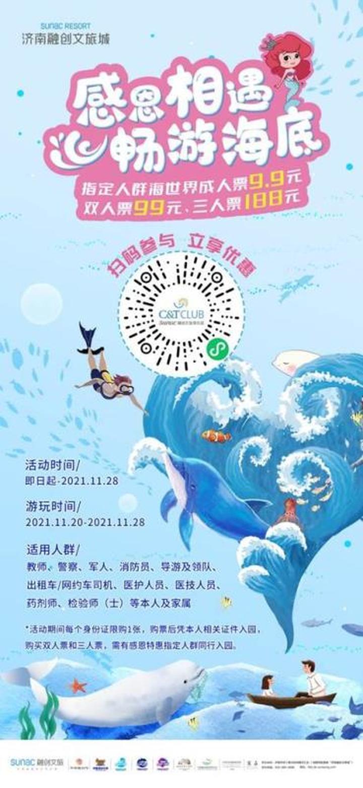 济南融创文旅城致敬“美好城市共建者”，11月感恩月9.9元畅游蔚蓝海世界