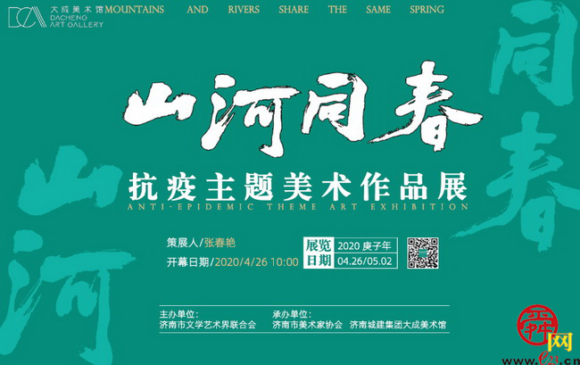 “山河同春”抗疫主题美术作品展在济南城建集团大成美术馆成功举办