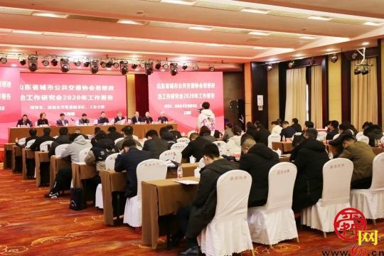 山東省城市公共交通協會思想政治工作研究會二屆一次年會在青州市召開并取得圓滿成功
