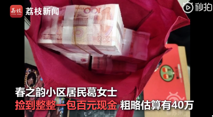 女子捡到40万现金失主说改天再拿 丢钱的不在乎捡钱的急坏了