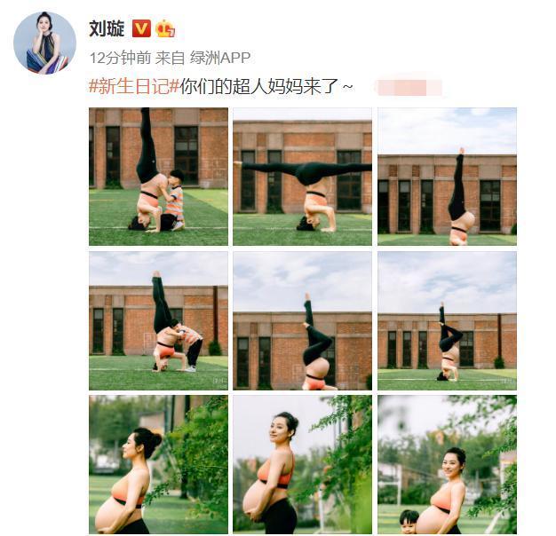 刘刘璇晒孕肚倒立照,看到照片吓坏一众网友