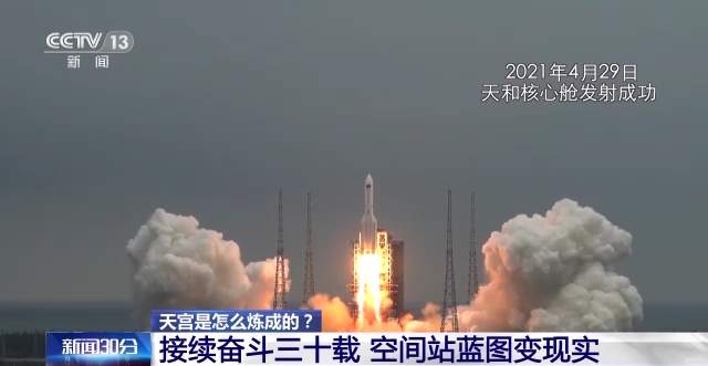 天宫是怎么炼成的？接续奋斗三十载 空间站蓝图变现实