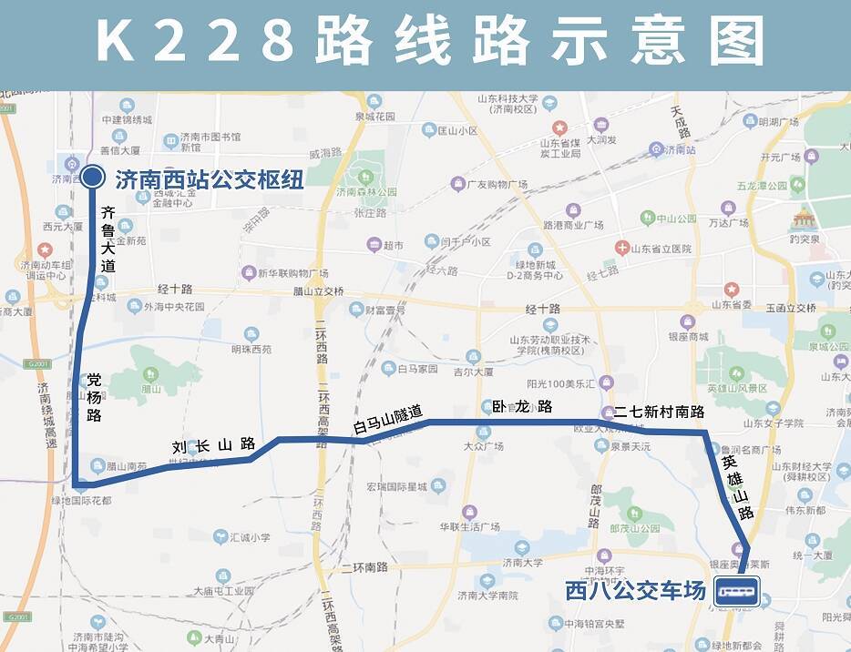 k228路由西八公交车场开往济南西站公交枢纽,途经英雄山路,二七新村南