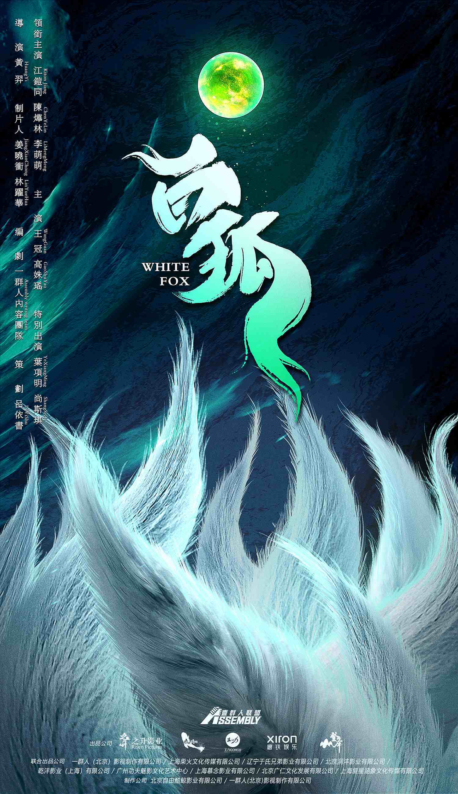 新锐演员加盟江铠同陈烨林携手演绎人妖痴恋古装玄幻电影白狐开机