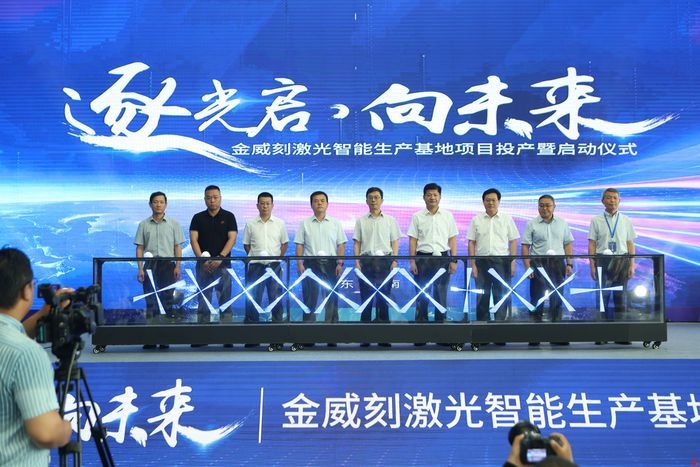 向未来"为主题的金威刻激光智能生产基地项目投产暨启动仪式盛大举行