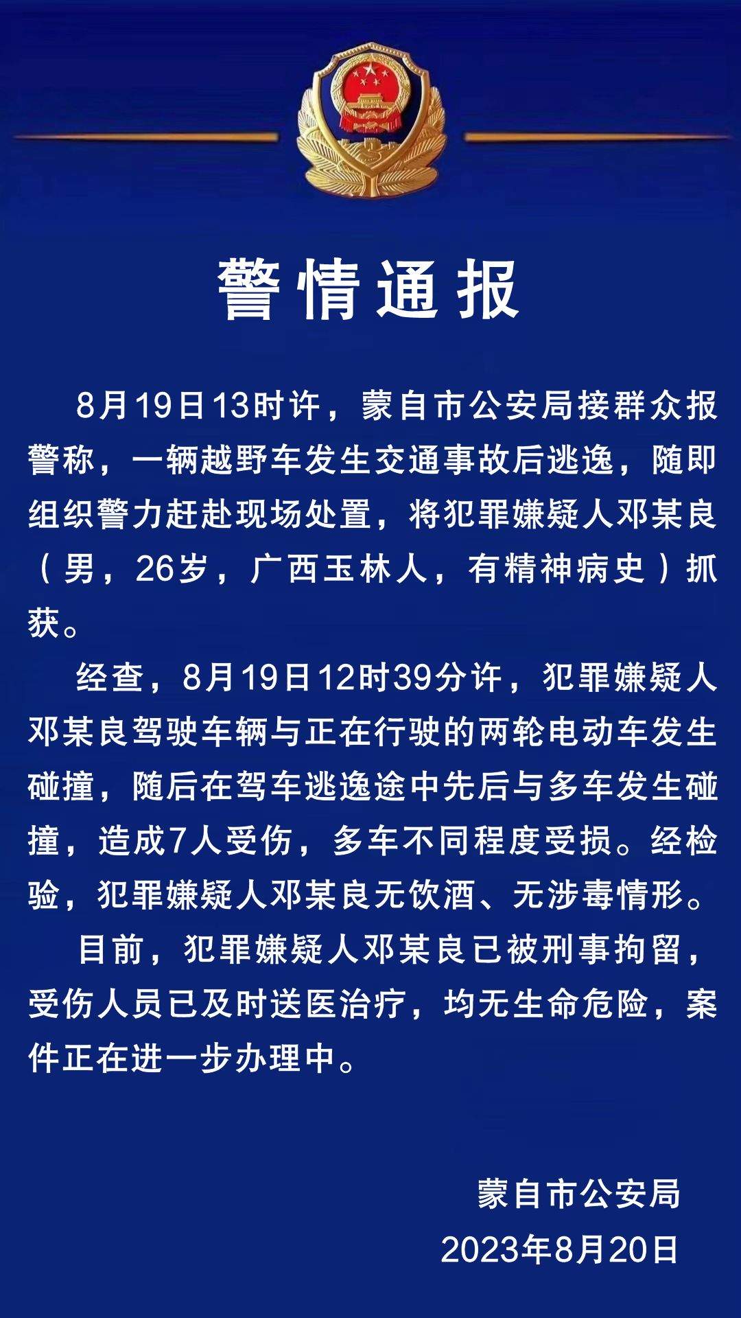 云南蒙自警方通报一起交通事故致7人受伤，嫌疑人已被刑拘