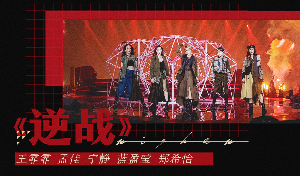 乘风破浪的姐姐总决赛公演曲目