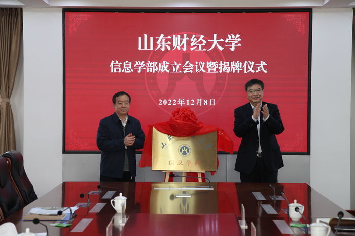 信息学部揭牌！山东财经大学成立第四个学部