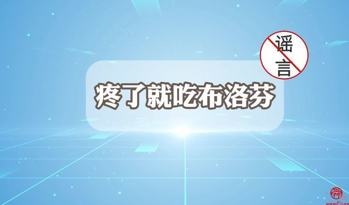 “医”起来辟谣