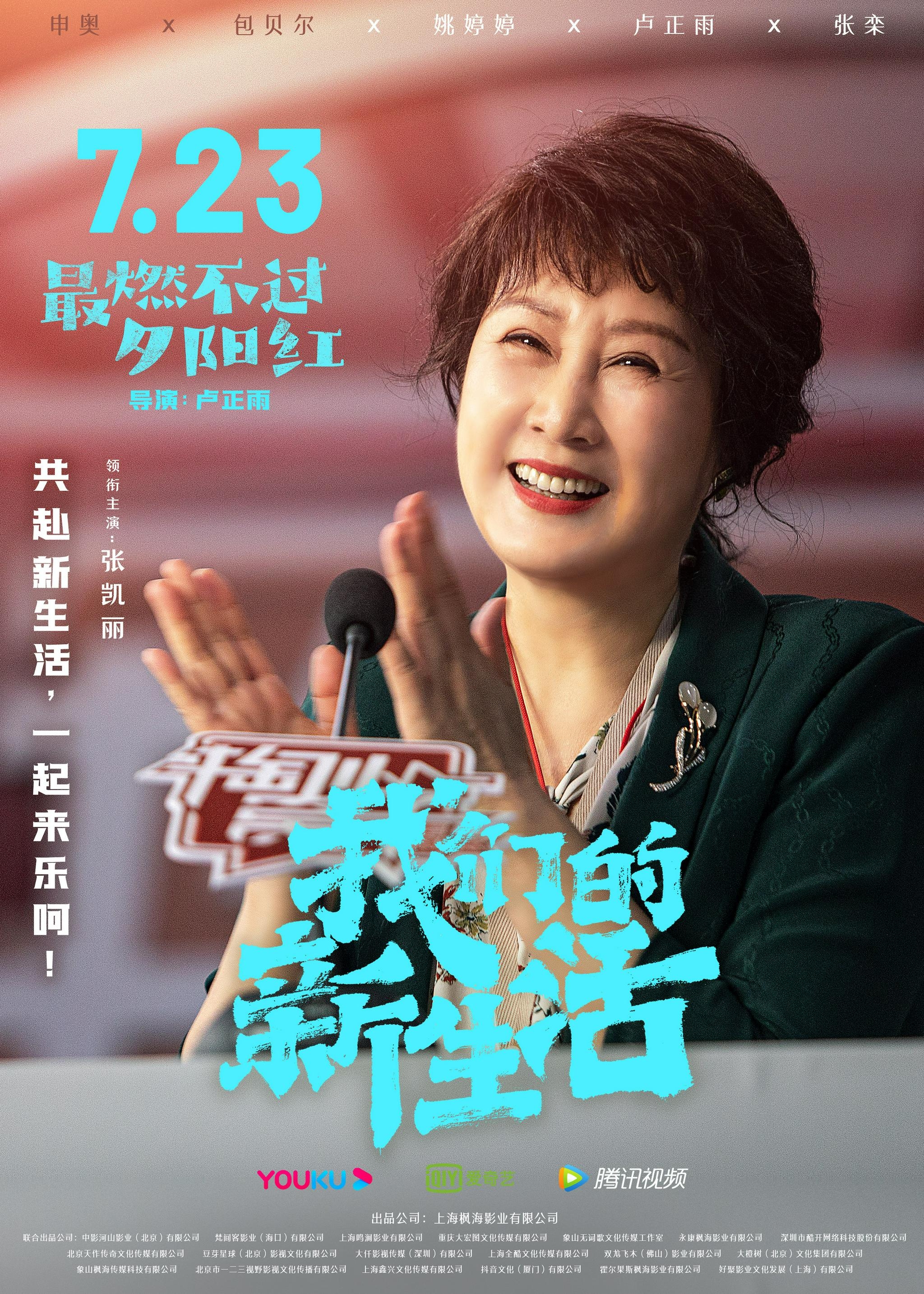 我要评论电影《我们的新生活》发布角色海报 全明星阵容倾情演绎