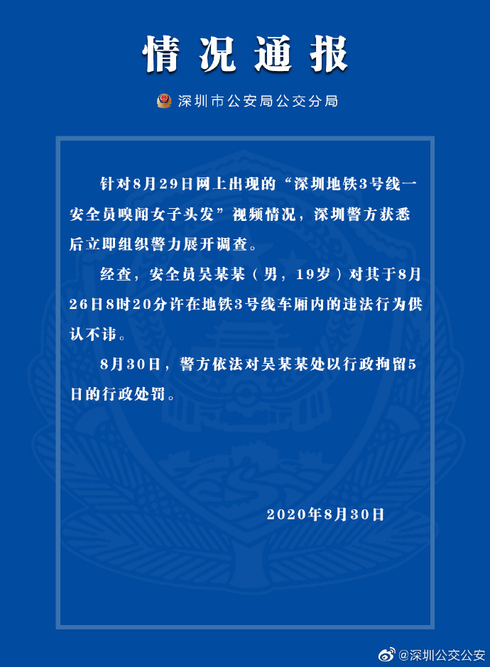 深圳一地鐵安全員嗅聞女子頭髮被行拘5日