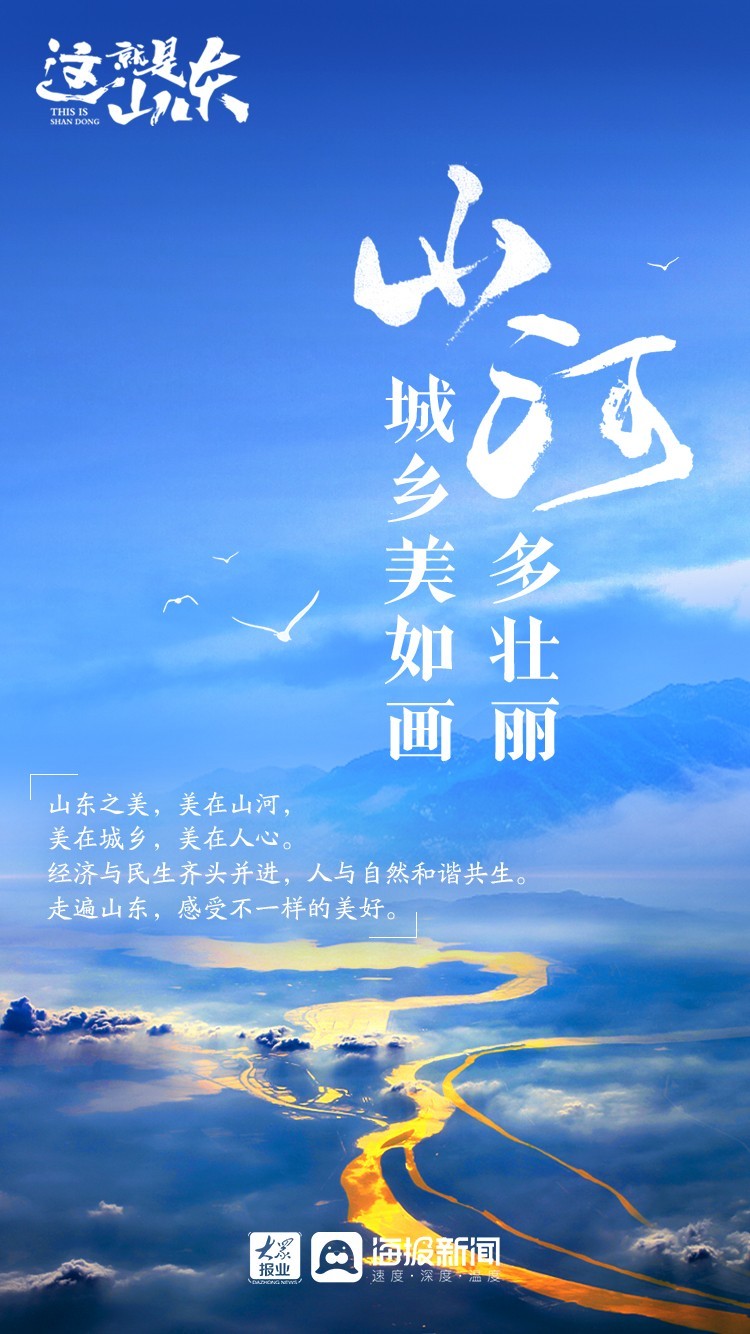 这就是山东丨山河多壮丽城乡美如画