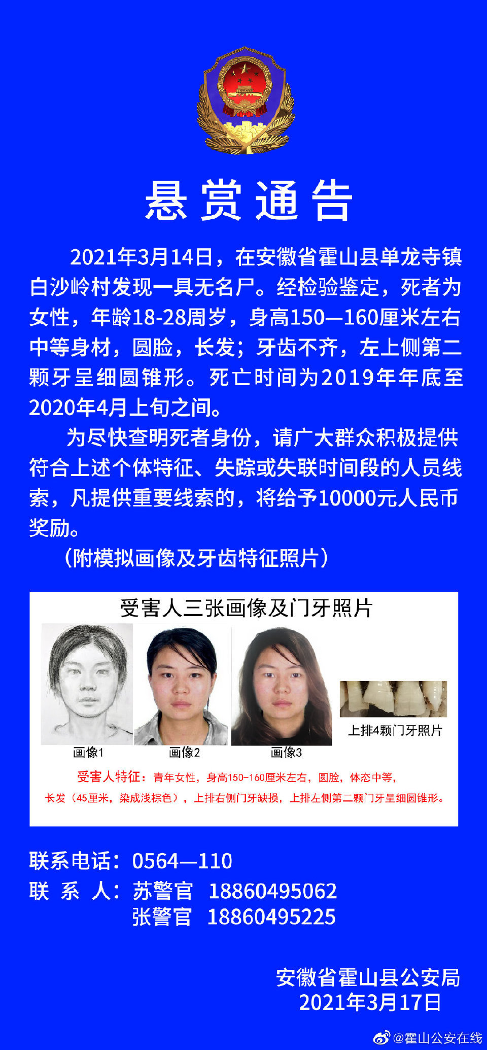 安徽一地发现一年轻女尸警方万元悬赏征集线索