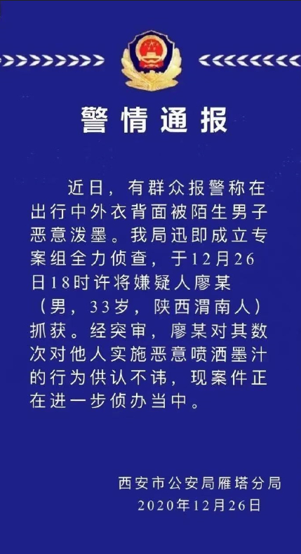 西安街头恶意泼墨嫌疑人已落网多次恶意喷洒他人