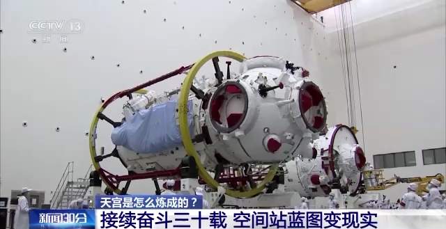 天宫是怎么炼成的？接续奋斗三十载 空间站蓝图变现实