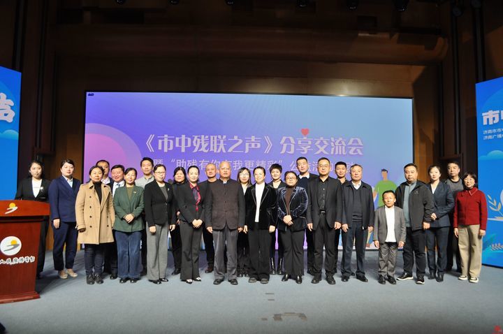 市中区残联开展《市中残联之声》分享交流会暨“助残有你有我更精彩”公益项目