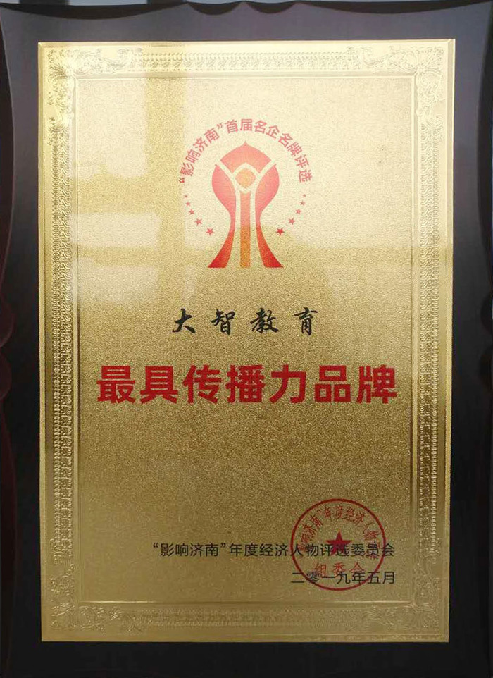 大智荣膺"最具传播力品牌" - 特别推荐 - 济南教育 济南学校 济南考试