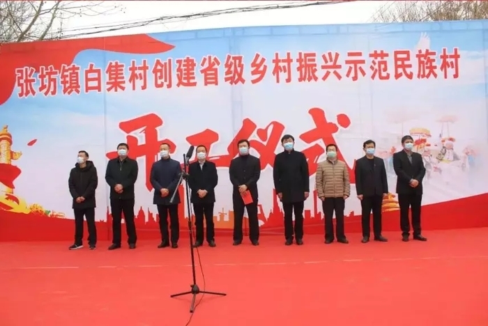 商河县张坊镇白集村创建省级乡村振兴示范民族村开工仪式隆重举行