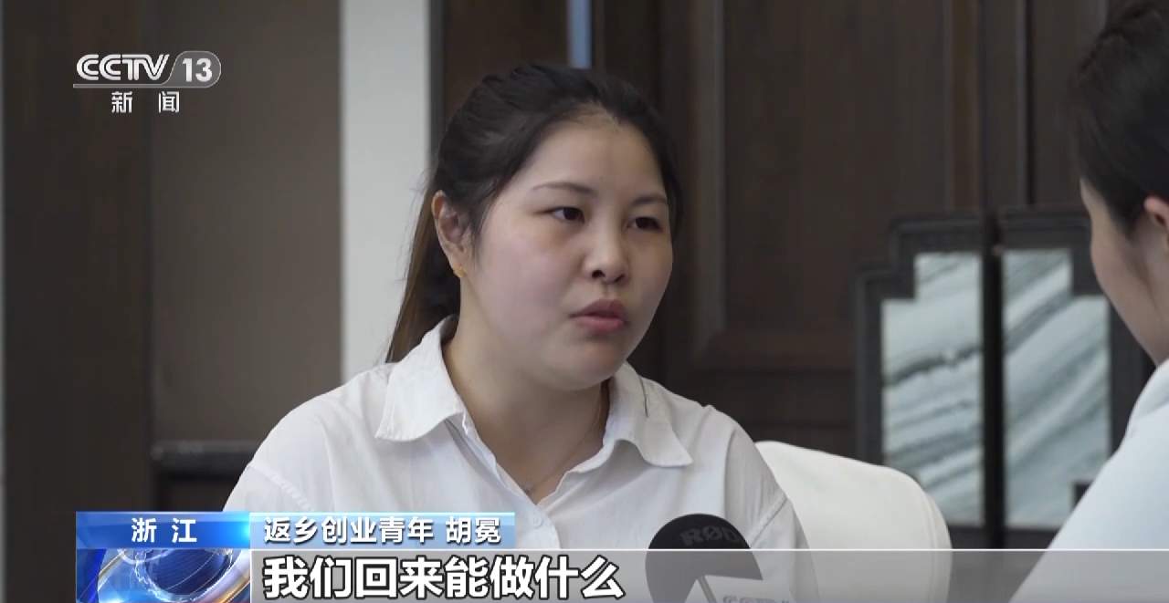 返乡创业青年 胡冕:很多同龄人其实也是想回来的,但是我们大部分的