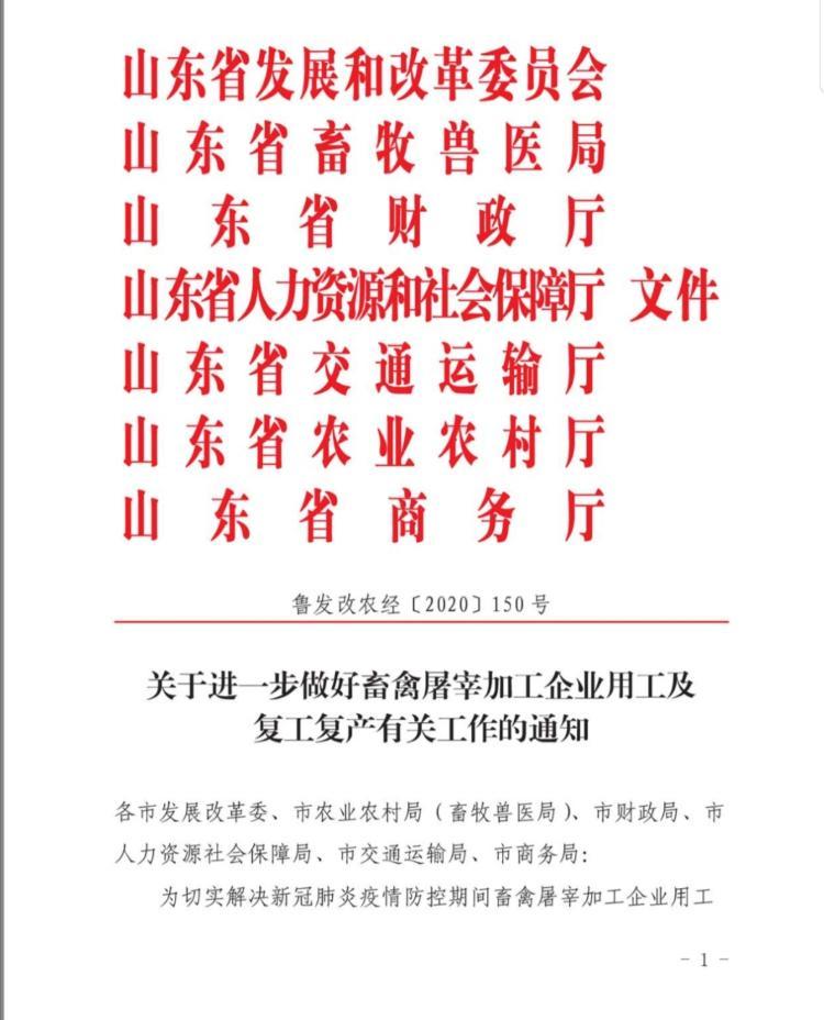 七部门发文山东将为畜禽屠宰加工企业复工设服务专员