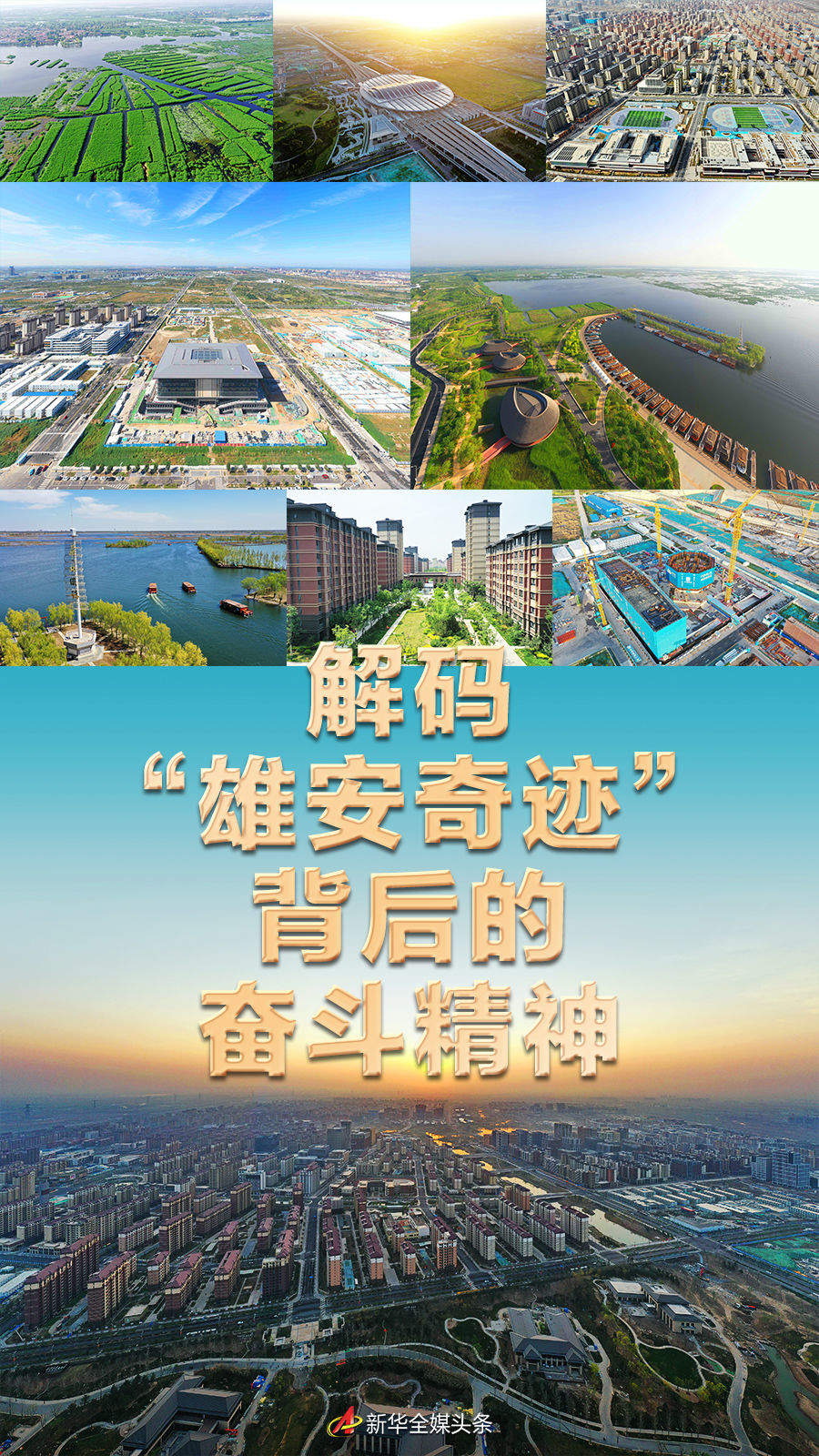 解码"雄安奇迹"背后的奋斗精神 - 时事要闻 - 舜网新闻