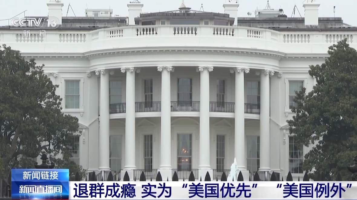 退出两次后美国寻求重返联合国教科文组织退群成瘾实为美国例外