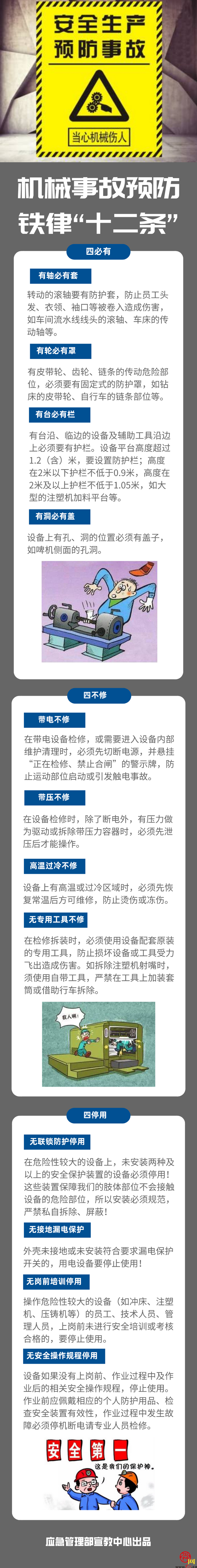 安全科普：机械事故预防铁律“十二条”
