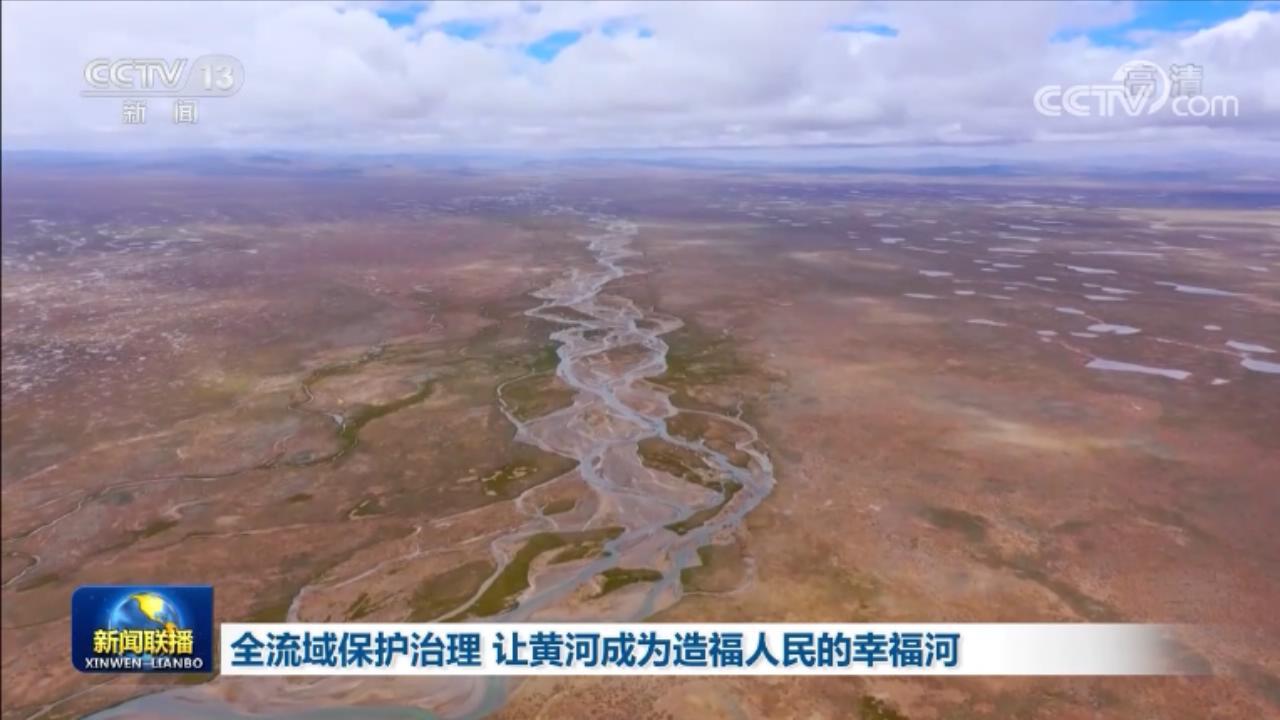 全流域保护治理让黄河成为造福人民的幸福河