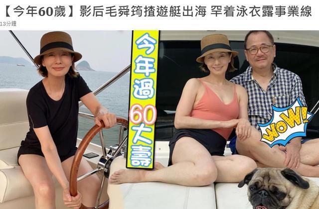 60岁毛舜筠与老公开游艇出海，冻龄影后大秀美