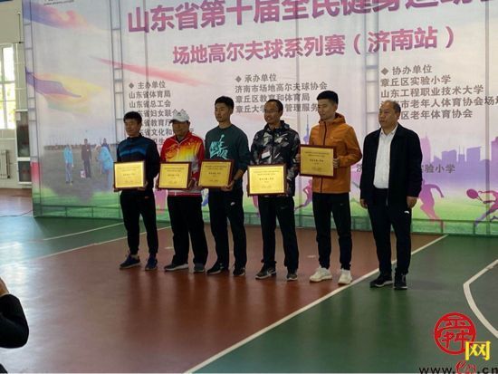 山东省第十届全民健身运动会场地高尔夫球系列赛（济南站）成功举办