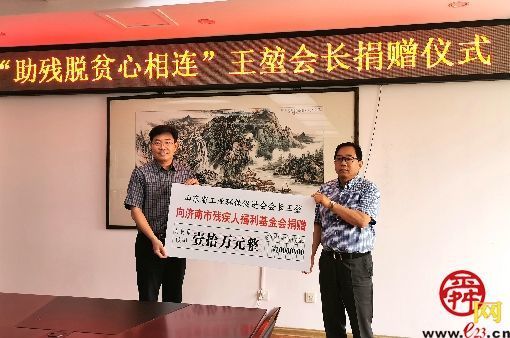 定向助力东西部扶贫协作济南残疾退役军人王堃向市残联捐款