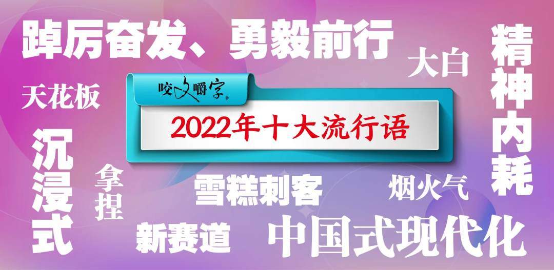 咬文嚼字发布2022十大流行语拿捏雪糕刺客等入选