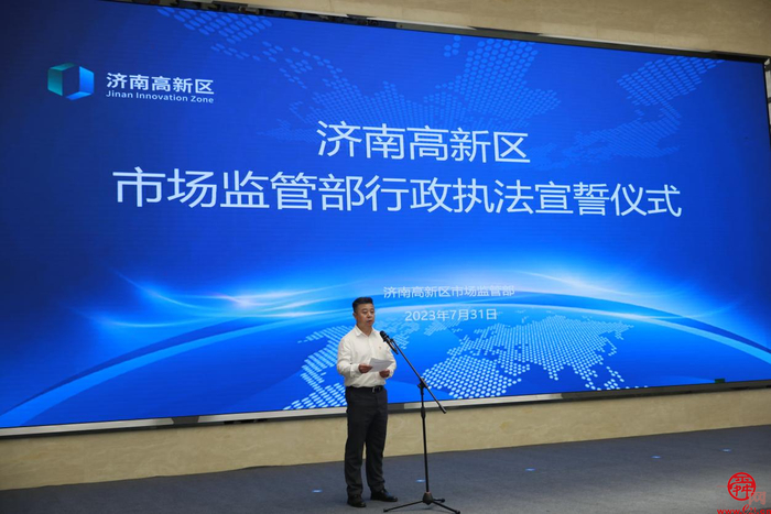 济南高新区2023年市场监管执法办案技能竞赛颁奖暨行政执法宣誓仪式圆满举行