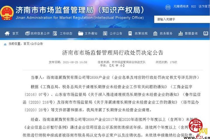 吊销了济南道展商贸有限公司等2699家企业营业执照