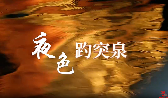【诗画泉城】夜色趵突泉 如梦似幻