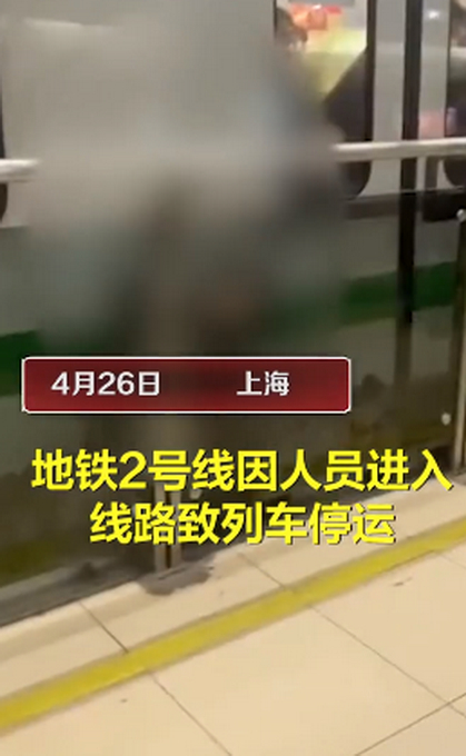 悲剧一男子翻上海二号线地铁站台进入线路涉事男子已身亡