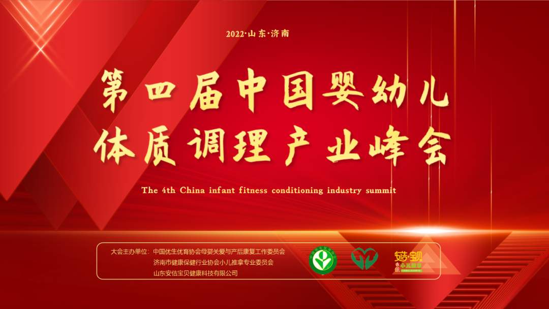 第四届中国婴幼儿体质调理产业峰会胜利召开！小儿推拿行业服务标准制定委员会应运而生