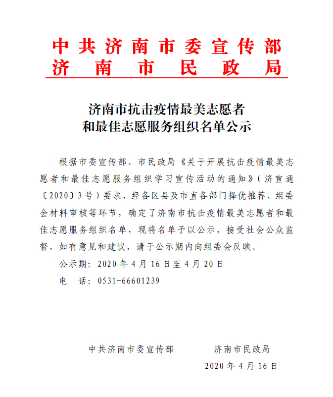 济南市抗击疫情最美志愿者和最佳志愿服务组织名单公示