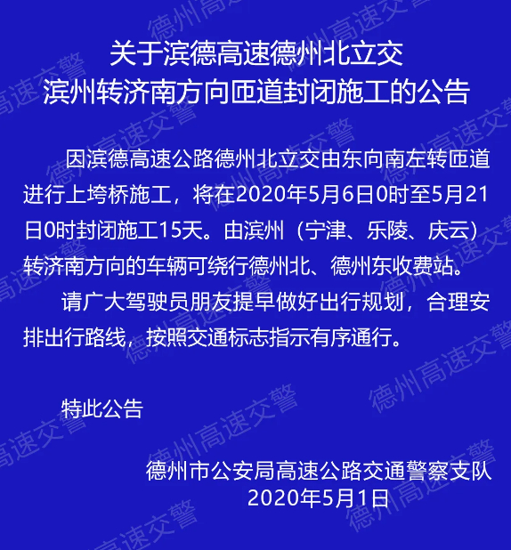 因濱德高速公路德州北立交由東向南左轉匝道進行上垮橋施工,將在2020