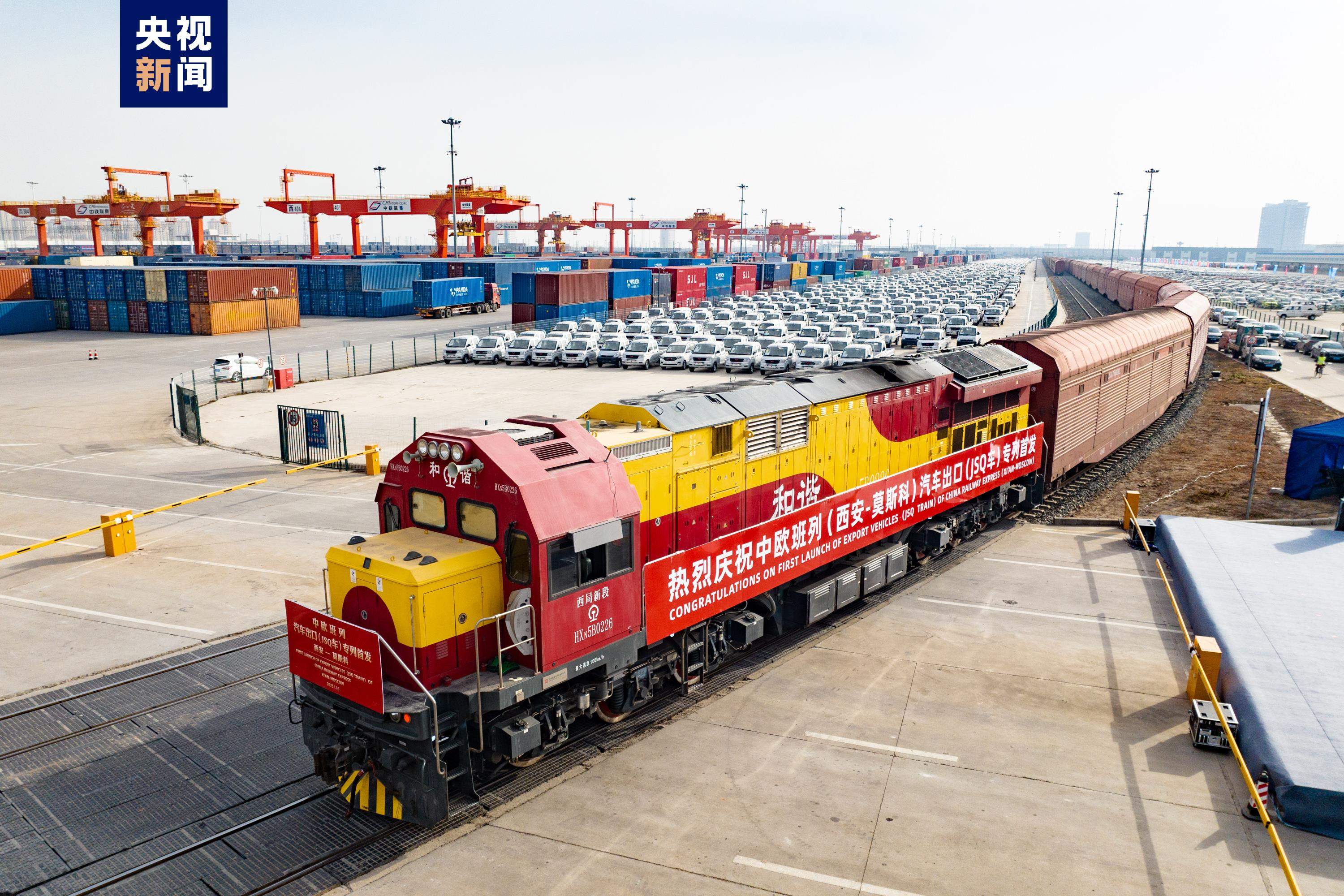 陕西开行首趟中欧班列汽车出口专列助力国产汽车走出去