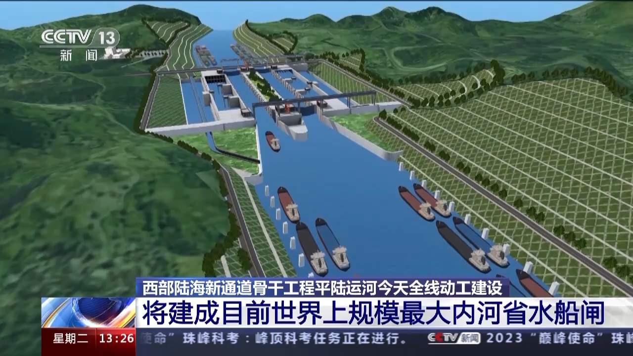 西部陆海新通道平陆运河今起全线动工建设