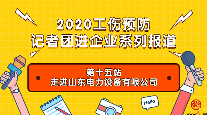 2020工傷預防記者團進企業15山東電力設備有限公司安全生產落到實處讓