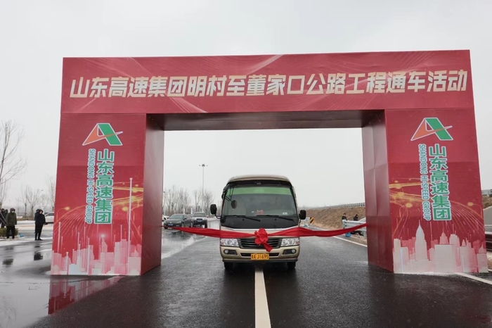 明董高速建成通车，山东高速公路通车里程突破8300公里