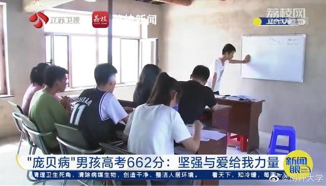 庞贝病男孩被南开大学录取