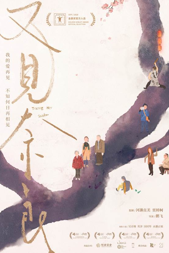 《又见奈良》入选上影节金爵奖 发布首款海报
