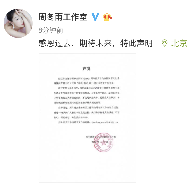 周冬雨与泰洋川禾结束合作 经纪人发文:很遗憾不能陪她走下去