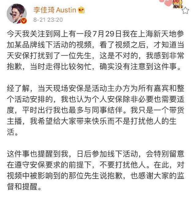 李佳琦为线下活动保安推人道歉